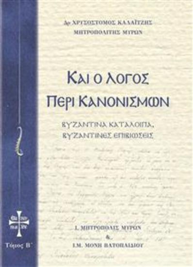 Και ο Λόγος περί Κανονισμών Τόμος Β - Βυζαντινά κατάλοιπα Βυζαντινές επιβιώσεις - cover