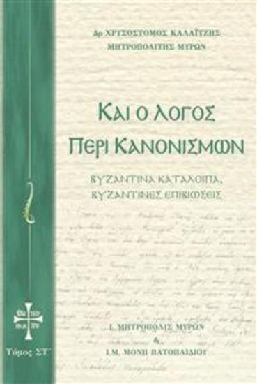 Και ο Λόγος περί Κανονισμών Τόμος ΣΤ - Βυζαντινά κατάλοιπα Βυζαντινές επιβιώσεις - cover