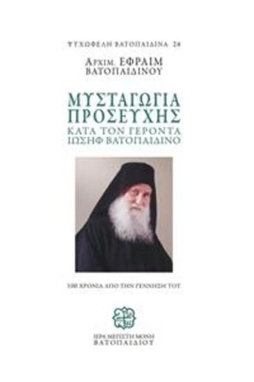 Μυσταγωγία Προσευχής κατά τον Γέροντα Ιωσήφ Βατοπαιδινό - cover