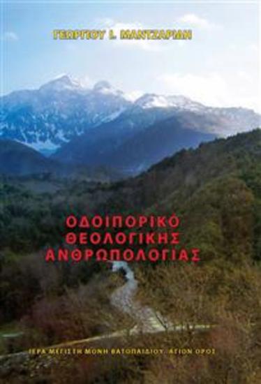 Οδοιπορικό Θεολογικής Ανθρωπολογίας - cover