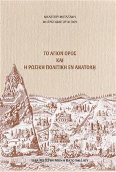 Το Άγιον Όρος και Η Ρωσική Πολιτική εν Ανατολή - cover