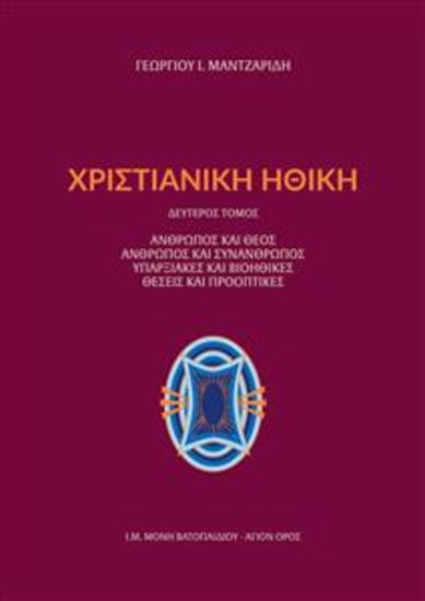 Χριστιανική Ηθική Δεύτερος Τόμος - Άνθρωπος και Θεός Άνθρωπος και συνάνθρωπος Υπαρξιακές και Βιοθικές θέσεις και προοπτικές - cover