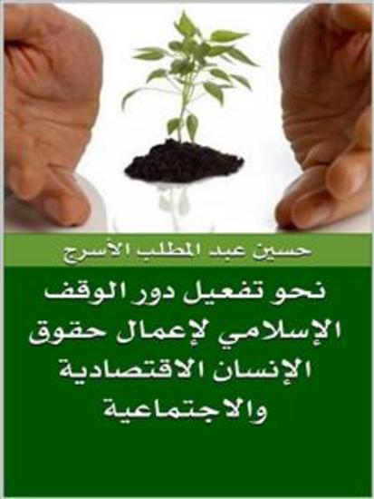 نحو تفعيل دور الوقف الإسلامي لإعمال حقوق الإنسان الاقتصادية والاجتماعية - cover