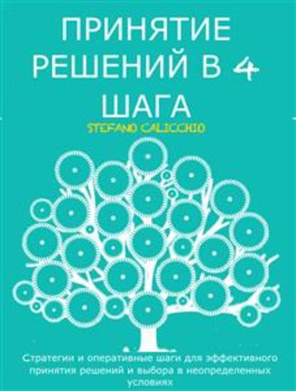Принятие решений в 4 шага - Cтратегии и оперативные шаги для эффективного принятия решений и выбора в неопределенных условиях - cover
