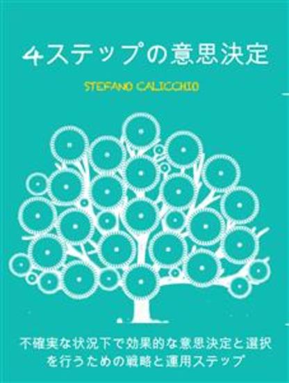 4ステップの意思決定 - 不確実な状況下で効果的な意思決定と選択を行うための戦略と運用ステップ - cover