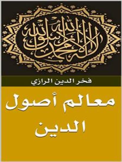 معالم أصول الدين - cover