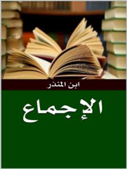 الإجماع - cover