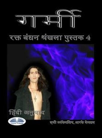 ऊष्मा (रक्त बंधन पुस्तक 4) - cover