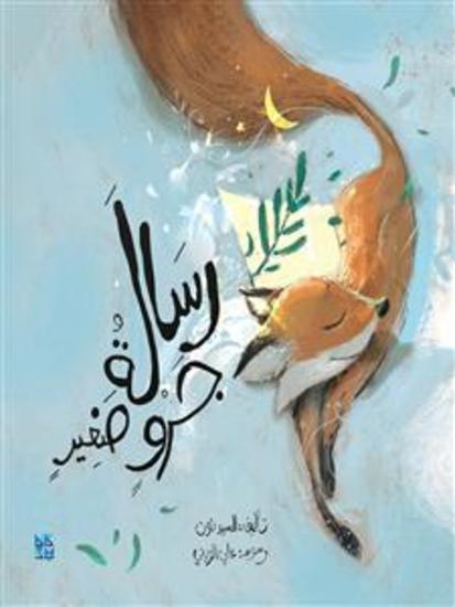 A Message From Little Fox - Risalat Jaruin Saghir - cover