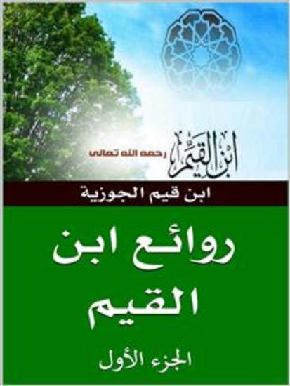 روائع ابن قيم الجوزية - الجزء الأول - cover