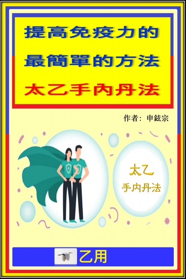 提高免疫力的最簡單的方法- 太乙手內丹法 - cover