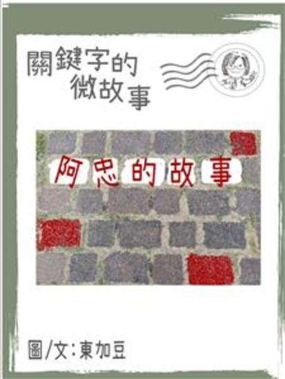 關鍵字的微故事: 阿忠的故事 繁體 電子書 - 微故事 (電子書) - cover