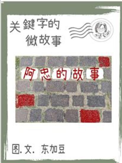 关键字的微故事: 阿忠的故事 简体 电子书 - 微故事 (電子書) - cover