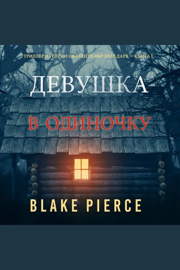 Girl Alone (An Ella Dark FBI Suspense Thriller—Book 1) - cover