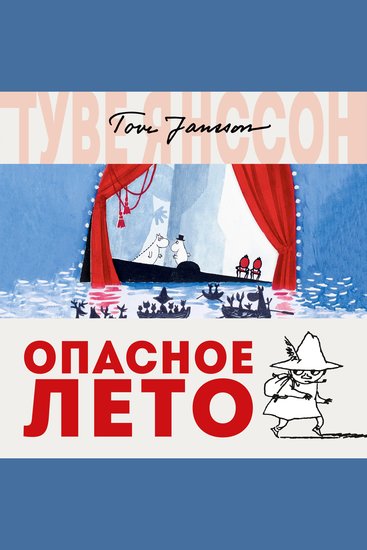 Опасное лето - cover