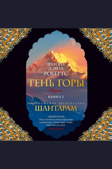 Тень горы( Шантарам2) ч2 - cover