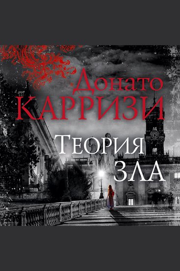 Теория зла - cover