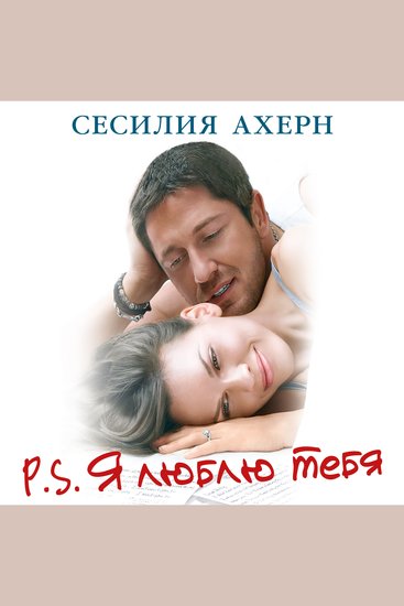 PSЯ люблю тебя - cover