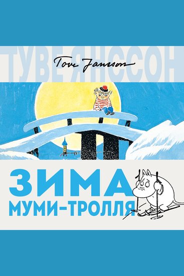 Зима Муми-тролля - cover