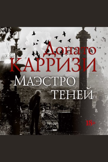 Маэстро теней - cover