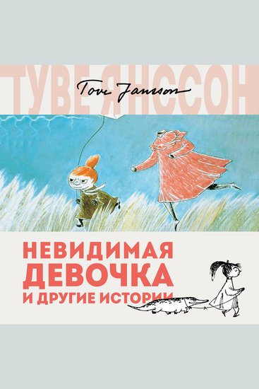 Невидимая девочка и другие истории - cover