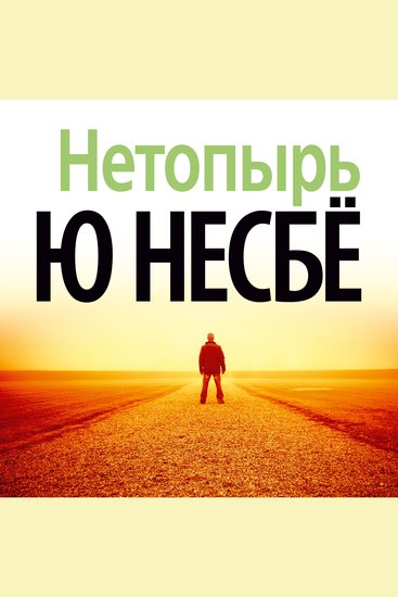 Нетопырь - cover