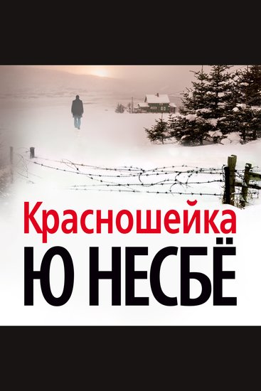 Красношейка - cover