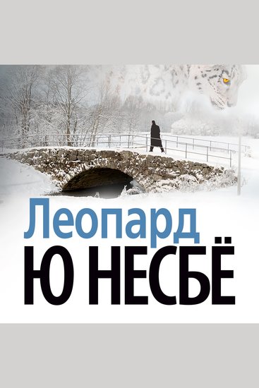 Леопард - cover
