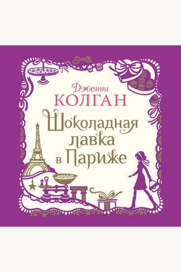Шоколадная лавка в Париже - cover