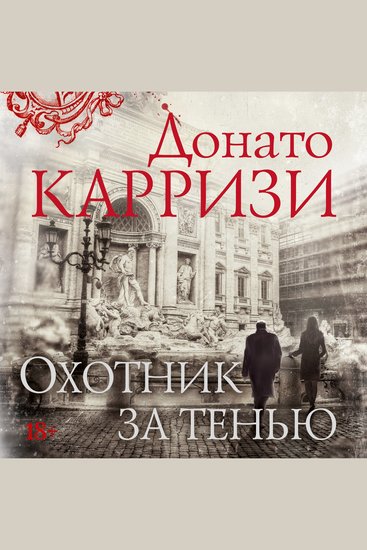 Охотник за тенью - cover