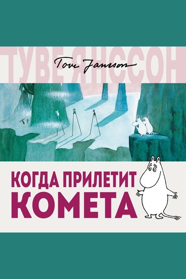 Когда прилетит комета - cover