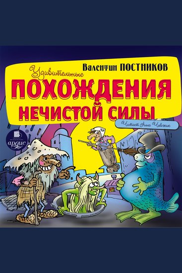 Удивительные похождения нечистой силы - cover