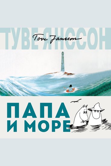 Папа и море - cover