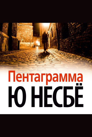 Пентаграмма - cover