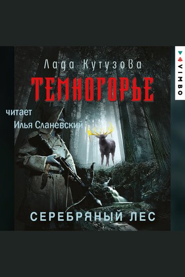 Темногорье Серебряный лес - cover