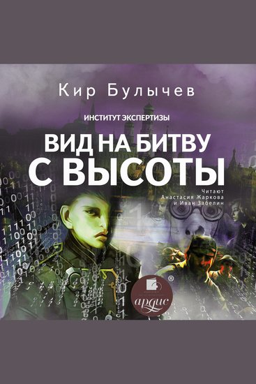 Вид на битву с высоты - cover