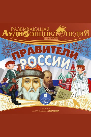 История: Правители России - Развивающая аудиоэнциклопедия - cover