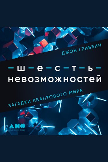Шесть невозможностей: Загадки квантового мира - cover
