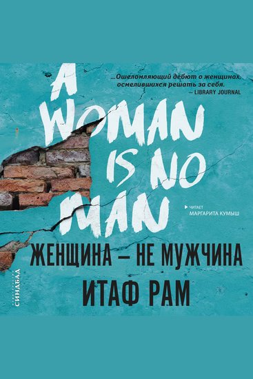 Женщина - не мужчина - cover