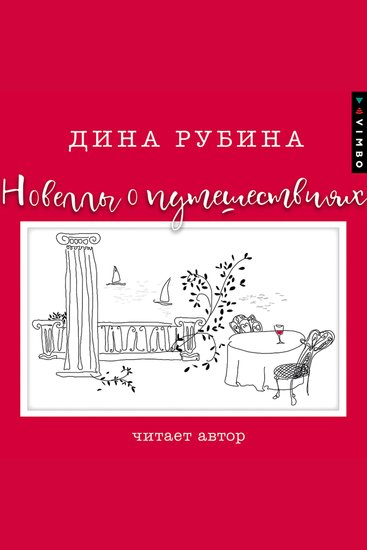 Новеллы о путешествиях - cover