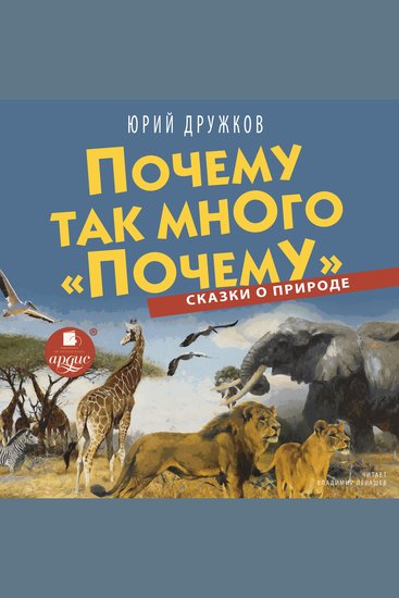 Почему так много «почему» Сказки о природе - cover