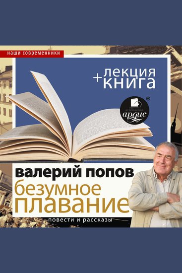 Безумное плавание Водная феерия + Лекция - cover