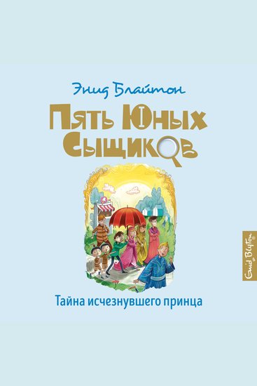 Тайна исчезнувшего принца - cover