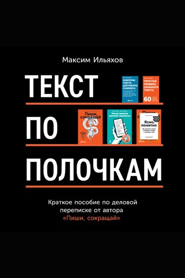 Текст по полочкам: Краткое пособие по деловой переписке - cover