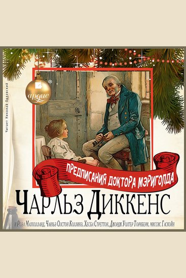 Предписания Доктора Мэриголда - cover