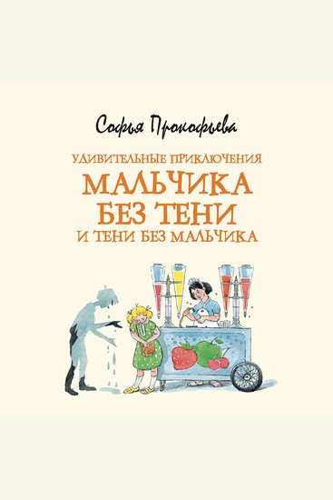 Удивительные приключения мальчика без тени и тени без мальчика - cover