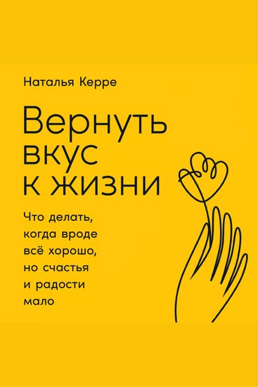 Вернуть вкус к жизни: Что делать когда вроде все хорошо но счастья и радости мало - cover