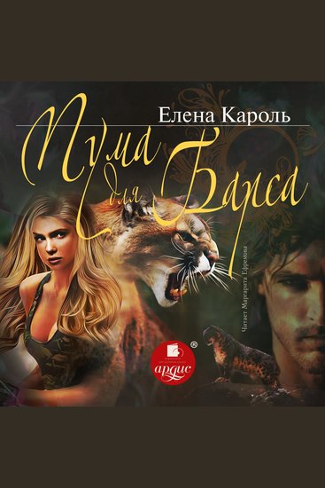 Пума для барса - cover