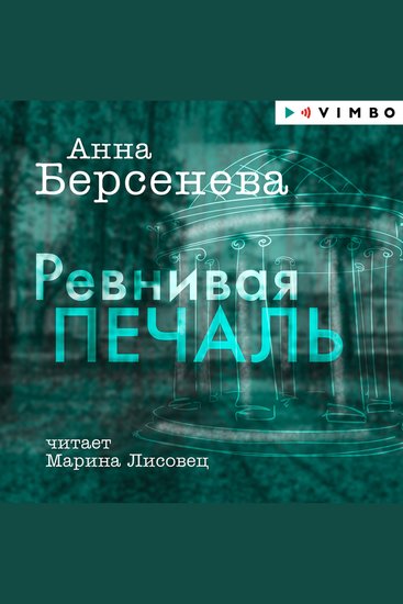 Ревнивая печаль - cover