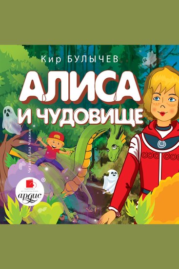Алиса и чудовище - cover